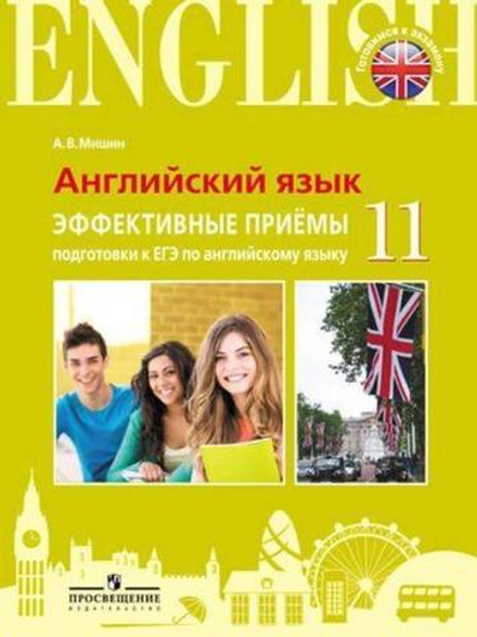 Мишин А.В. Эффективные приемы подготовки к ЕГЭ по английскому языку. 11 класс
