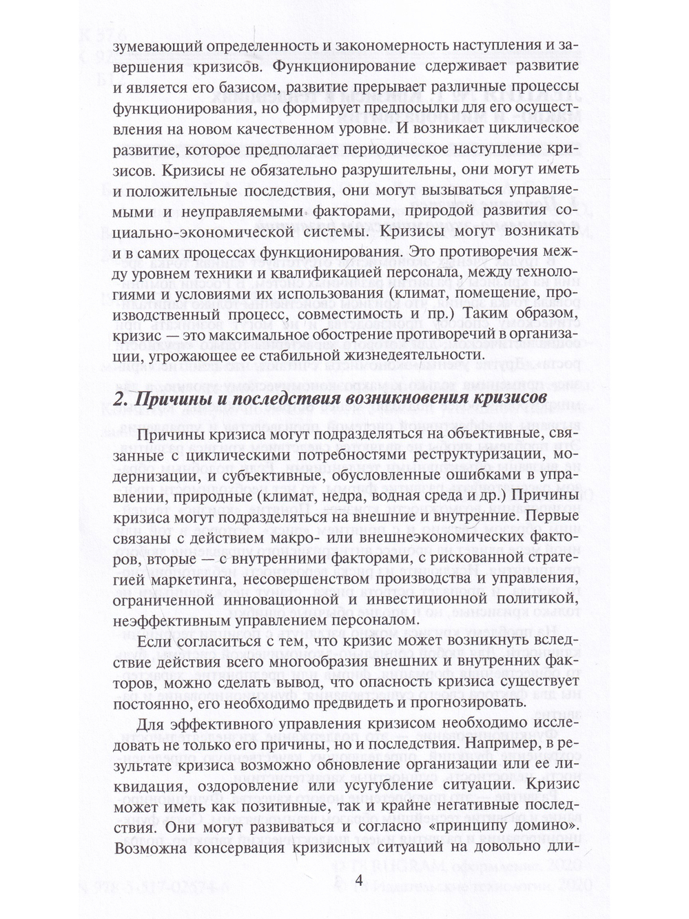 Антикризисное управление