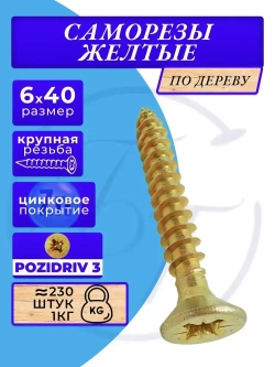 Саморезы по дереву желтые 6х40 жёлтый цинк. 1кг