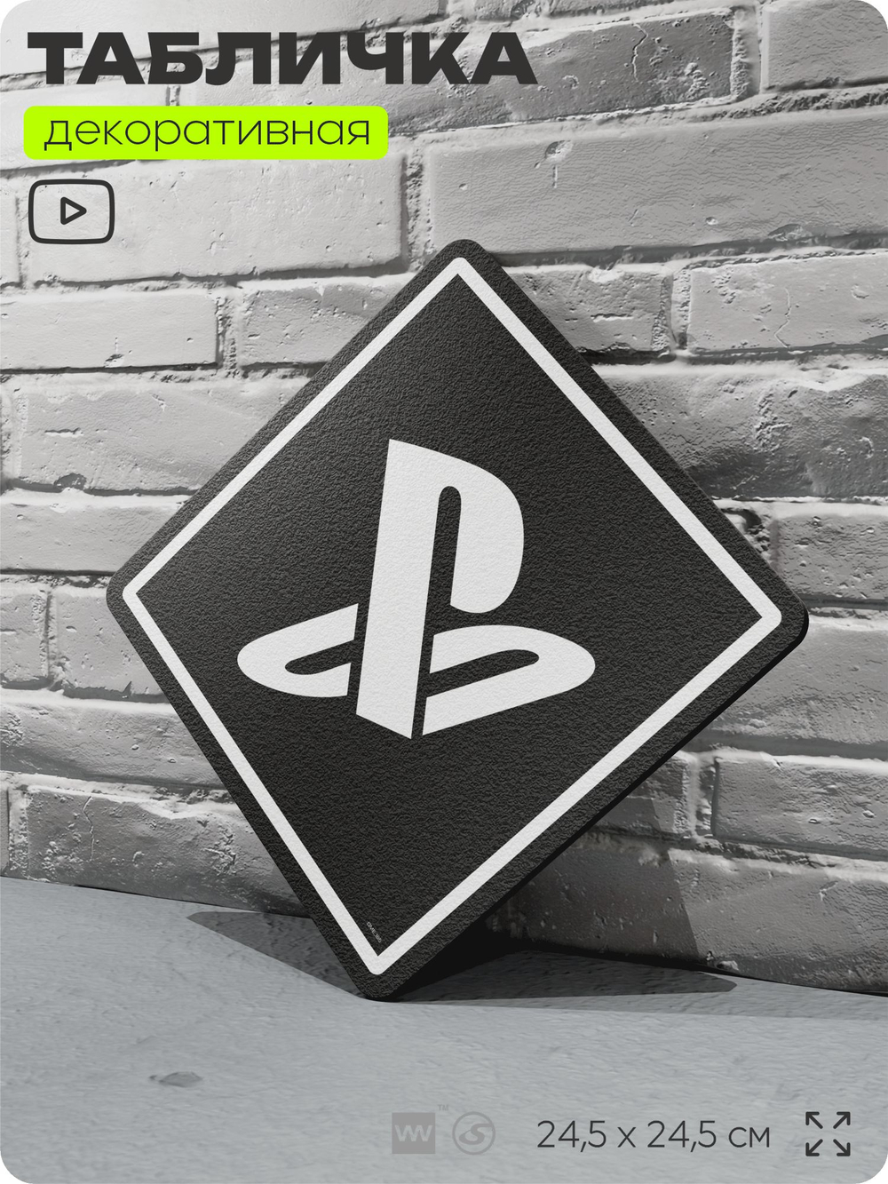 Табличка декоративная "Playstation" на дверь и стену, прикольная штука в подарок геймеру, декоративный знак, 24,5х24,5 см, Айдентика Технолоджи