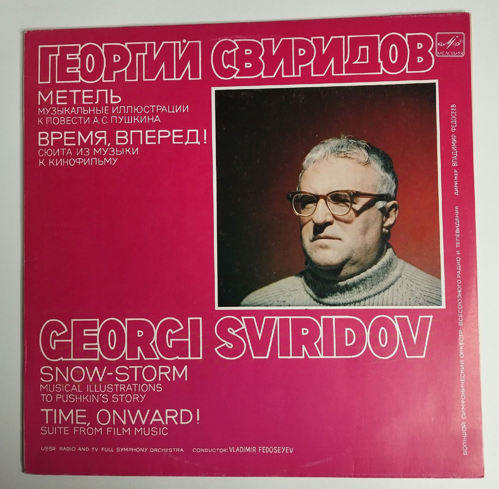 Винтажная виниловая пластинка LP Георгий Свиридов Метель, Время, Вперед, Snow Storm, Time Forward (СССР 1989)