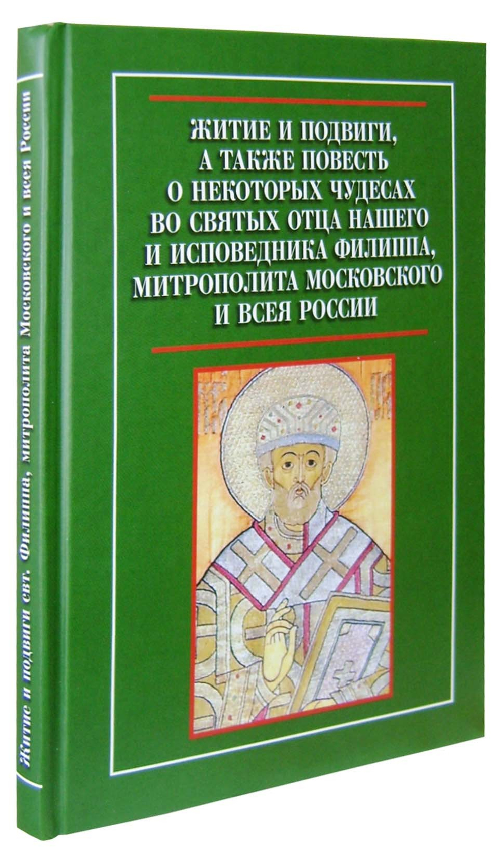 Житие и подвиги, а также повесть о некоторых чудесах Филиппа, митрополита Московского