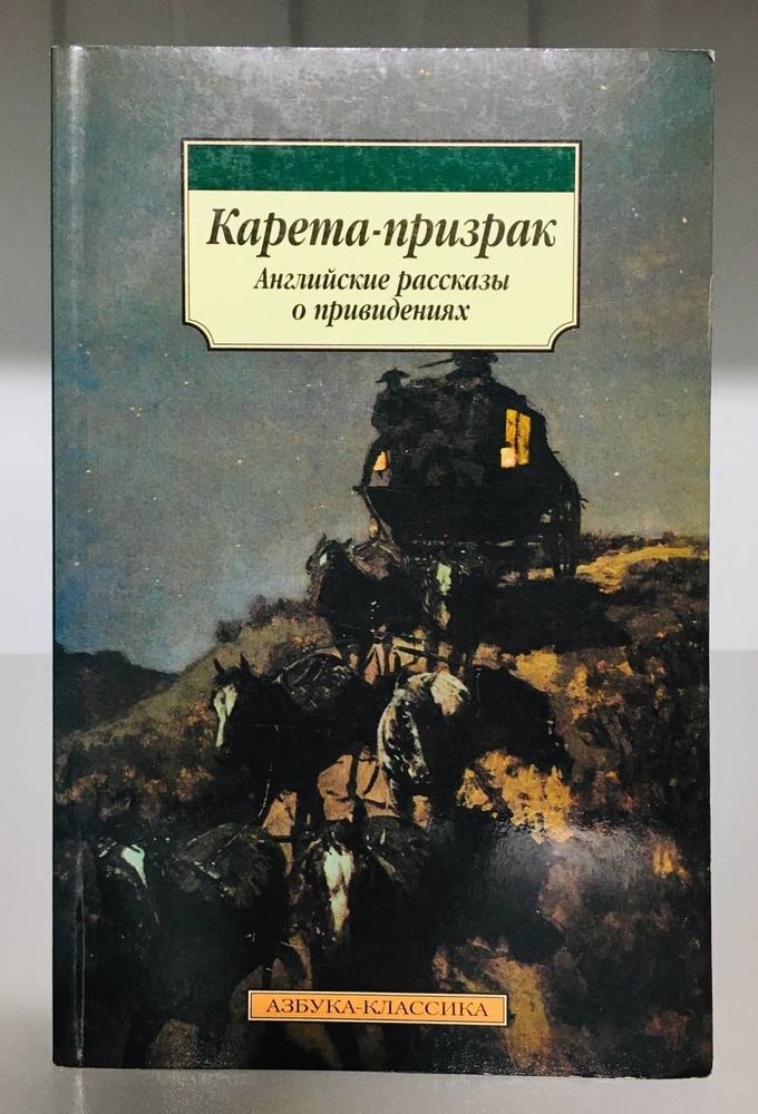 Карета-призрак: Английские рассказы о привидениях