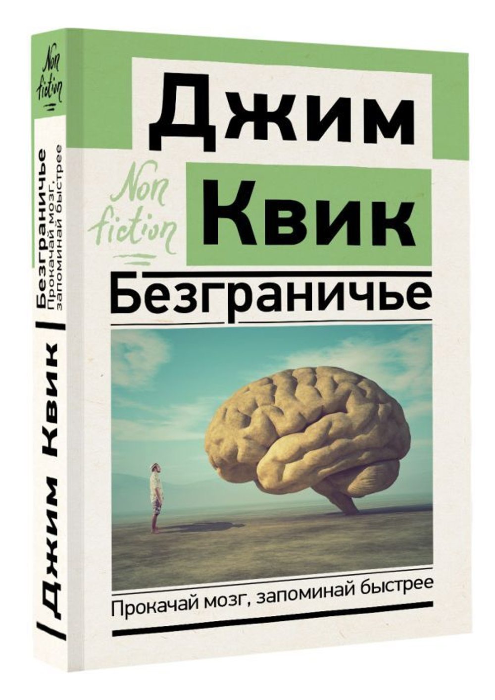 Безграничье. Прокачай мозг, запоминай быстрее. Джим Квик