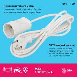 Удлинитель электрический ЭРА UX-1-3m без заземления 1 розетка 3м ПВС 2x0,75мм2 6А