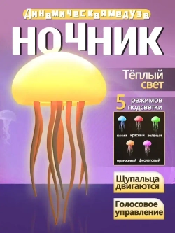 Ночник медуза,Окружающий свет с голосовым управлением, подвижные ножки, полная смена цвета, можно подвешивать или стоять,светильник настольный,умный ночник