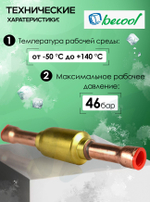 Обратный клапан 3/8" BC-CVH-38S для холодильных установок