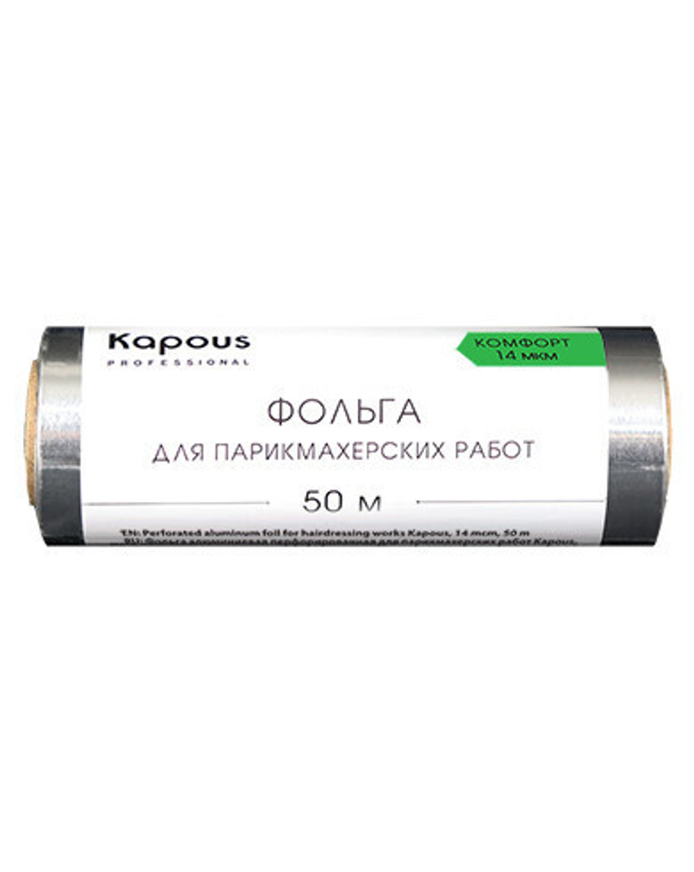 Фольга алюминиевая для парикмахерских работ Kapous 14мкм 50м