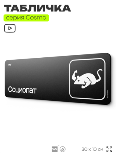 Табличка Социопат, шуточная прикольная табличка на дверь и стену черная, для офиса и дома, серия COSMO FUN, 30х10 см, Айдентика Технолоджи