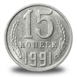15 копеек СССР