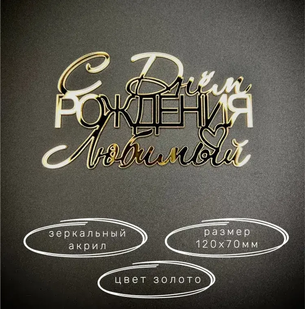 Топпер фронтальный акрил "С Днем рождения, любимый"