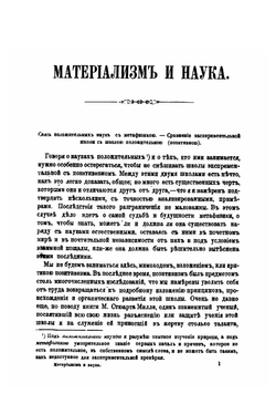 Материализм и наука | Каро Эльм Мари