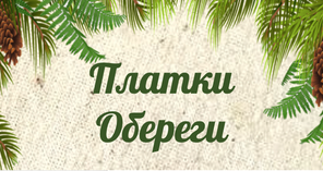 Магические платки, обереги