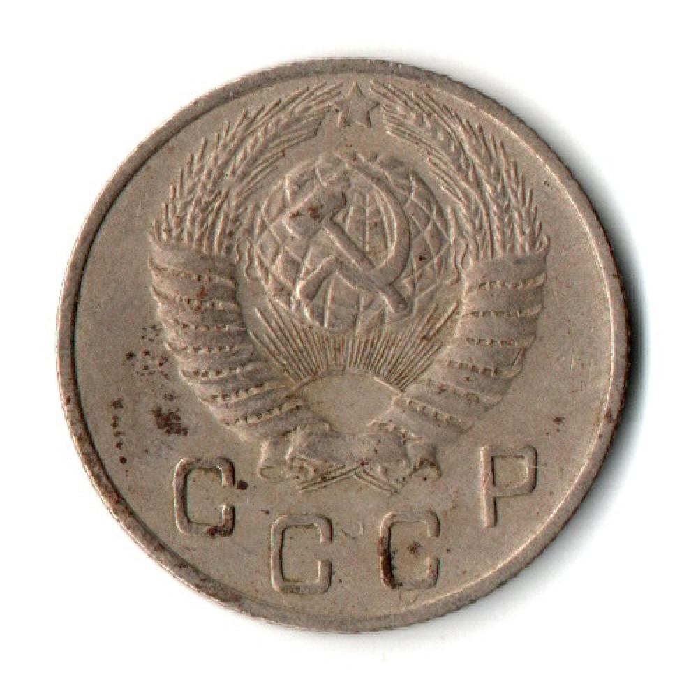 10 копеек 1949 год СССР VF