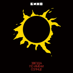 LP+7": КИНО — «Звезда По Имени Солнце» (1989/2019) [Limited Yellow Vinyl]