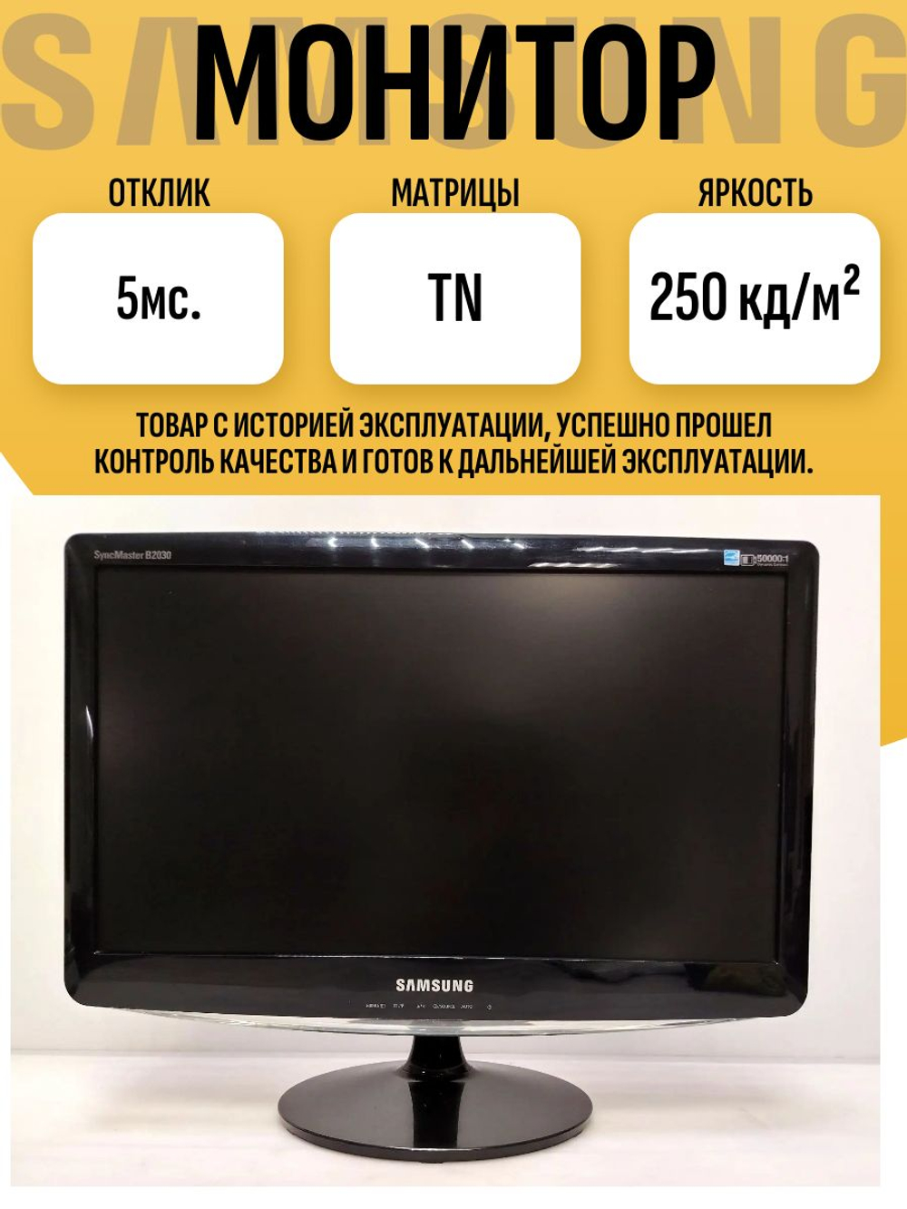 Монитор Sams B2030