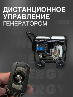 Дизельный генератор 5кВт (6500E PCM) Energy электрозапуск, зимний прогрев