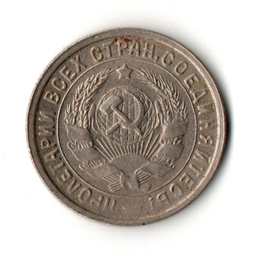 15 копеек 1932 год