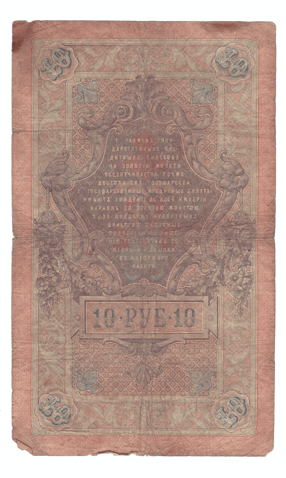 10 рублей 1909 года ГИ 880214 (управляющий Коншин/кассир Гаврилов) VG-F