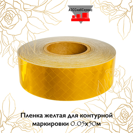 Пленка желтая для контурной маркировки 0.05х50м