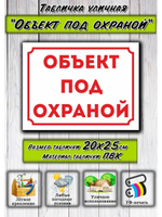 Табличка Объект под охраной 20х25