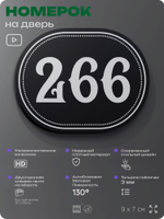 Номерок на дверь квартиры 266, для кабинета, офиса, шильдик 9 х 7 см, черный, Айдентика Технолоджи