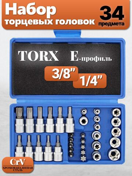 Набор инструментов / Набор головок E-Torx 34 предмета, гнездо, штекер, биты E-torx, 1/4'', 3/8''