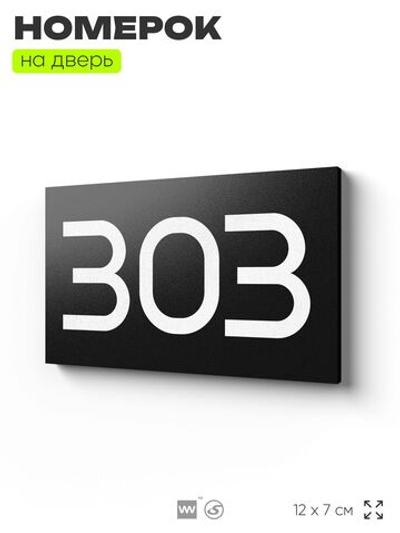 Номер на дверь 303, табличка на дверь для офиса, квартиры, кабинета, аудитории, склада, черная 120х70 мм, Айдентика Технолоджи