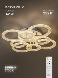 Ritter Люстра потолочная, светодиодная с пультом SHINE 232 Вт, до 42 м2