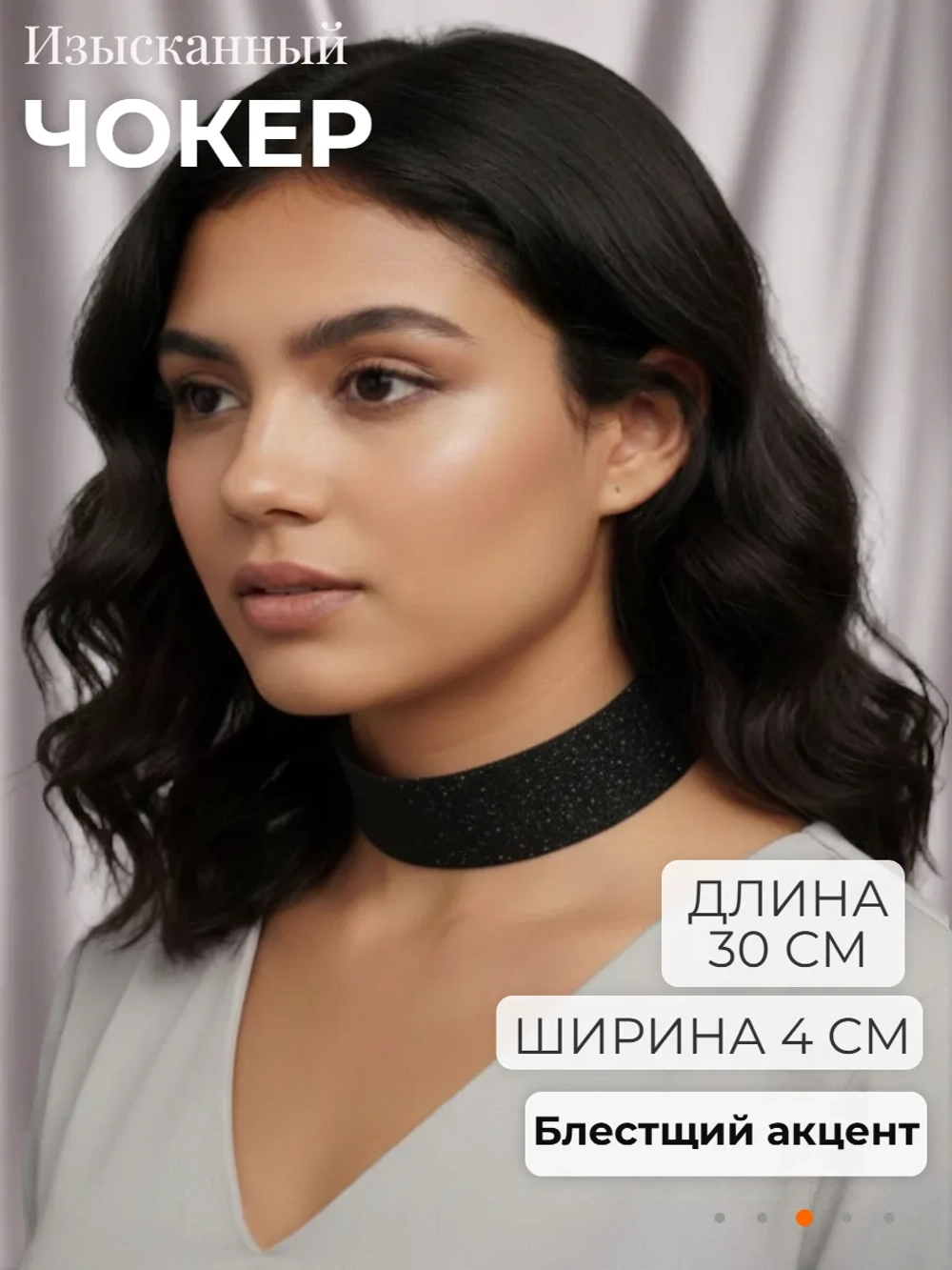 Черный с блестками чокер 4 см шириной