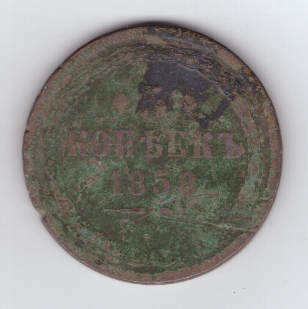 5 копеек 1858 года VG-