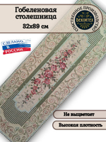 Гобеленовая столешница Плетистая роза 32х89