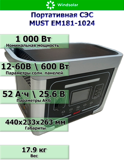 Портативная солнечная электростанция MUST EM181-1024