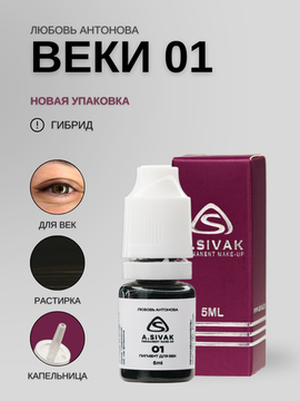 A.Sivak и Любовь Антонова | 01 - Гибридный пигмент для татуажа век