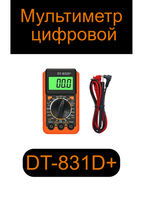 Мультиметр цифровой DT-831D+