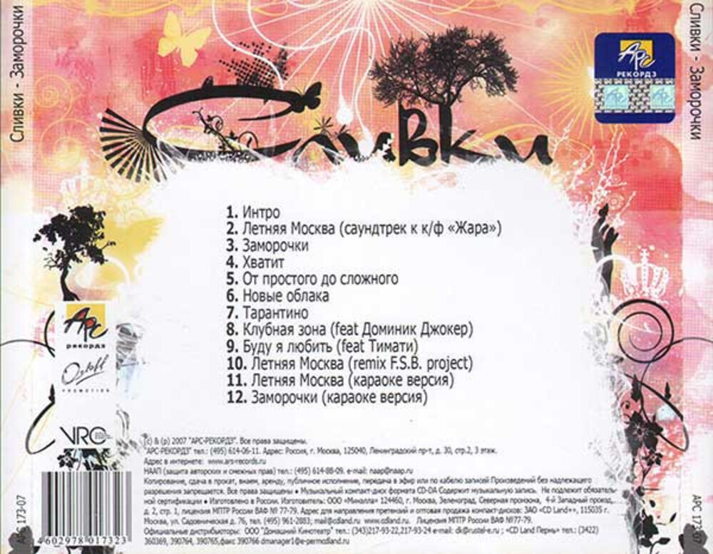 Сливки / Заморочки (CD)