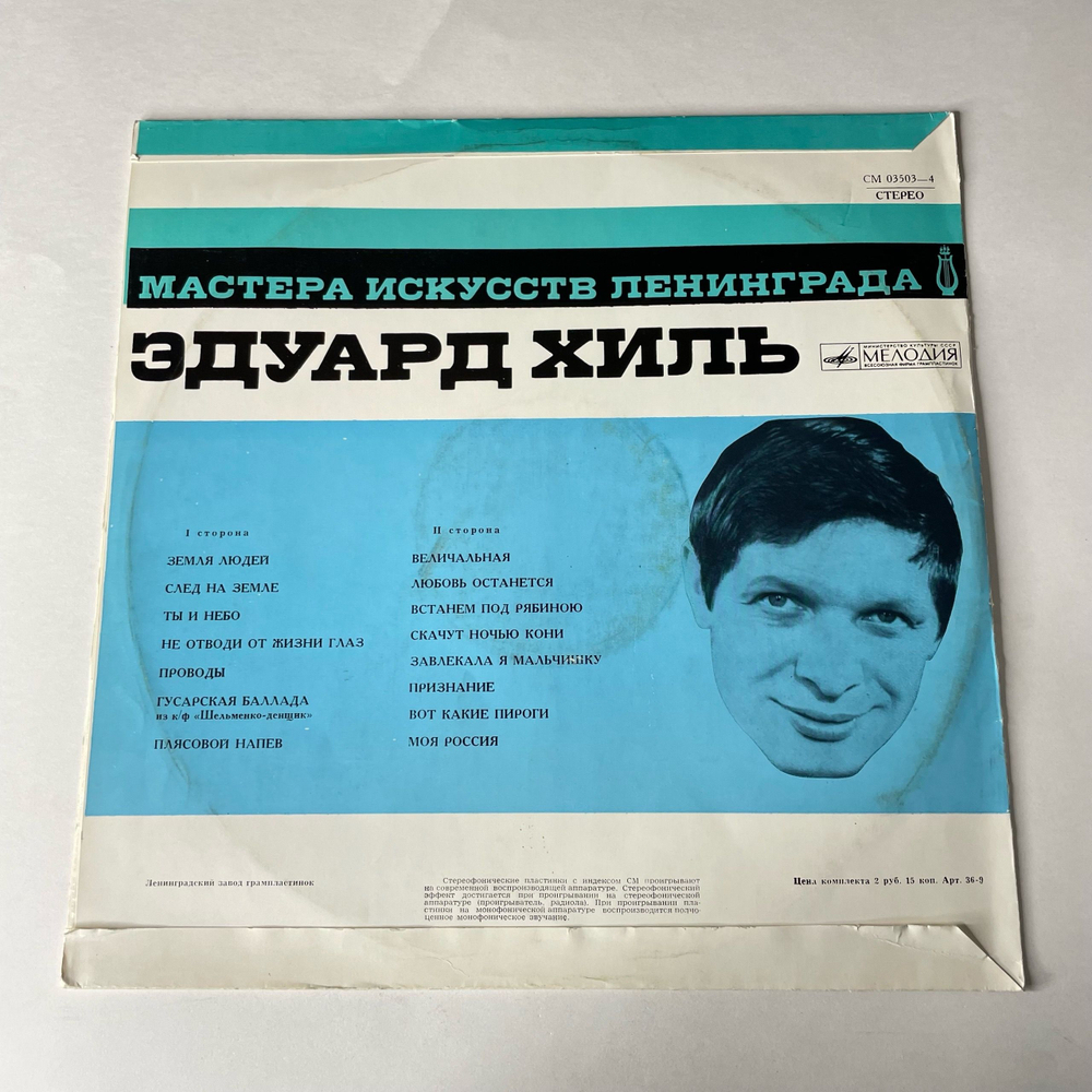 Винтажная виниловая пластинка LP Эдуард Хиль, Мария Пахоменко, Мастера Искусств Ленинграда (СССР 1972)