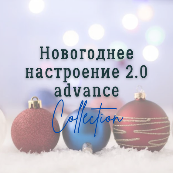 Новогоднее настроение 2.0 advance