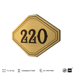 Номерок на дверь квартиры 220, для кабинета, офиса, шильдик 9 х 7 см, золотистый, Айдентика Технолоджи