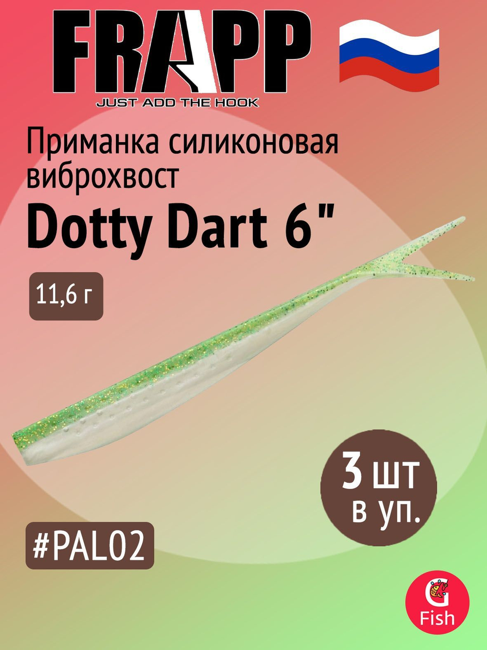 Приманка силиконовая Frapp Dotty Dart 7,5" #PAL03 (2 шт/уп)