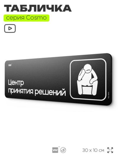 Табличка Центр принятия решений, шуточная прикольная табличка на дверь и стену черная, для офиса и дома, серия COSMO FUN, 30х10 см, Айдентика Технолоджи