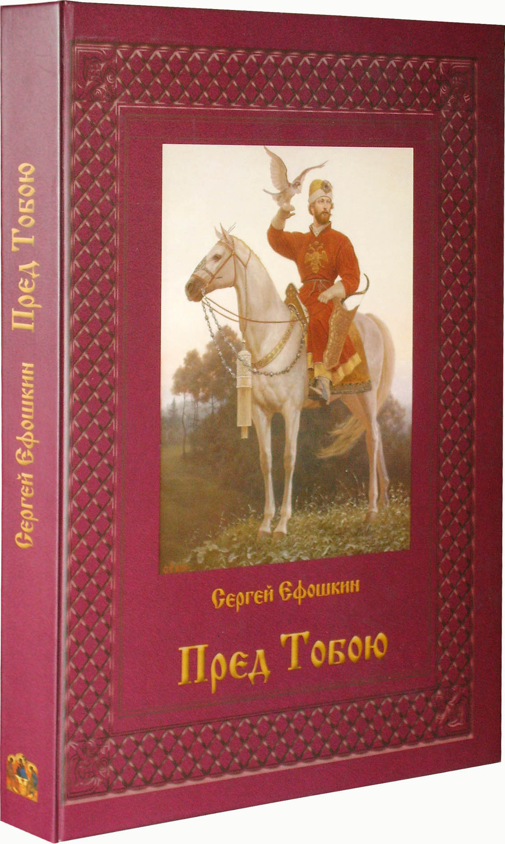 Пред Тобою. Альбом с репродукциями работ художника С.Н. Ефошкина