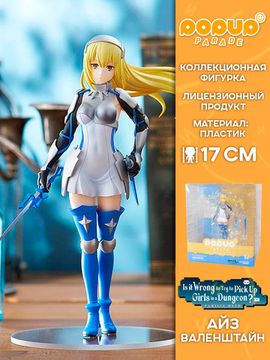Фигурка Аниме POP UP PARADE Может, я встречу тебя в подземелье? IV Ais Wallenstein 17см 4580416948760 / Фигурка по мотивам аниме "Разве плохо искать себе пару в подземелье? Меч Оратории", Айз Валенштайн