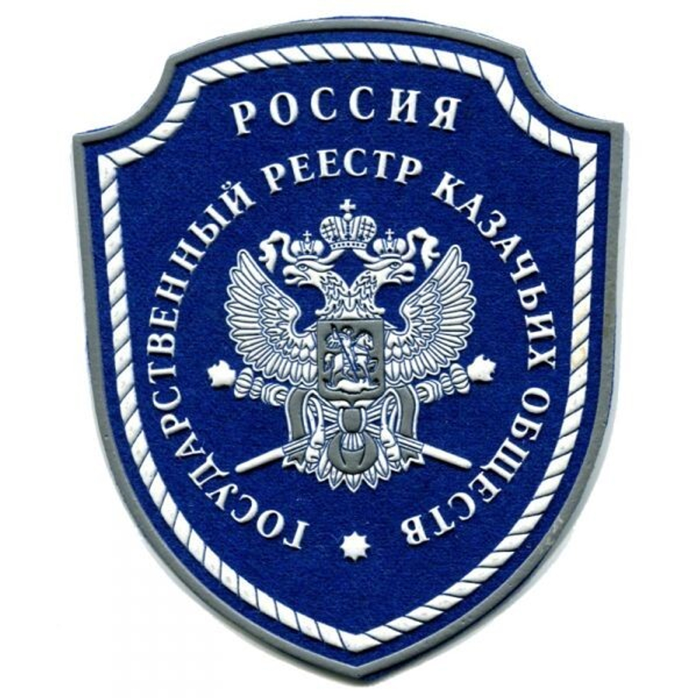 Шеврон пластизолевый Государственный реестр казачьих войска