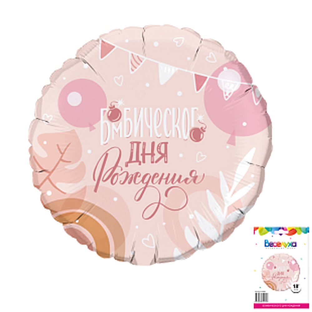 К 18" Круг Бомбического дня рождения