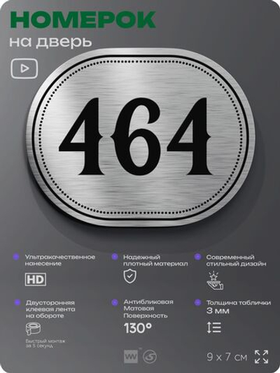Номерок на дверь квартиры 464, для кабинета, офиса, шильдик 9 х 7 см, брашированная сталь, Айдентика Технолоджи