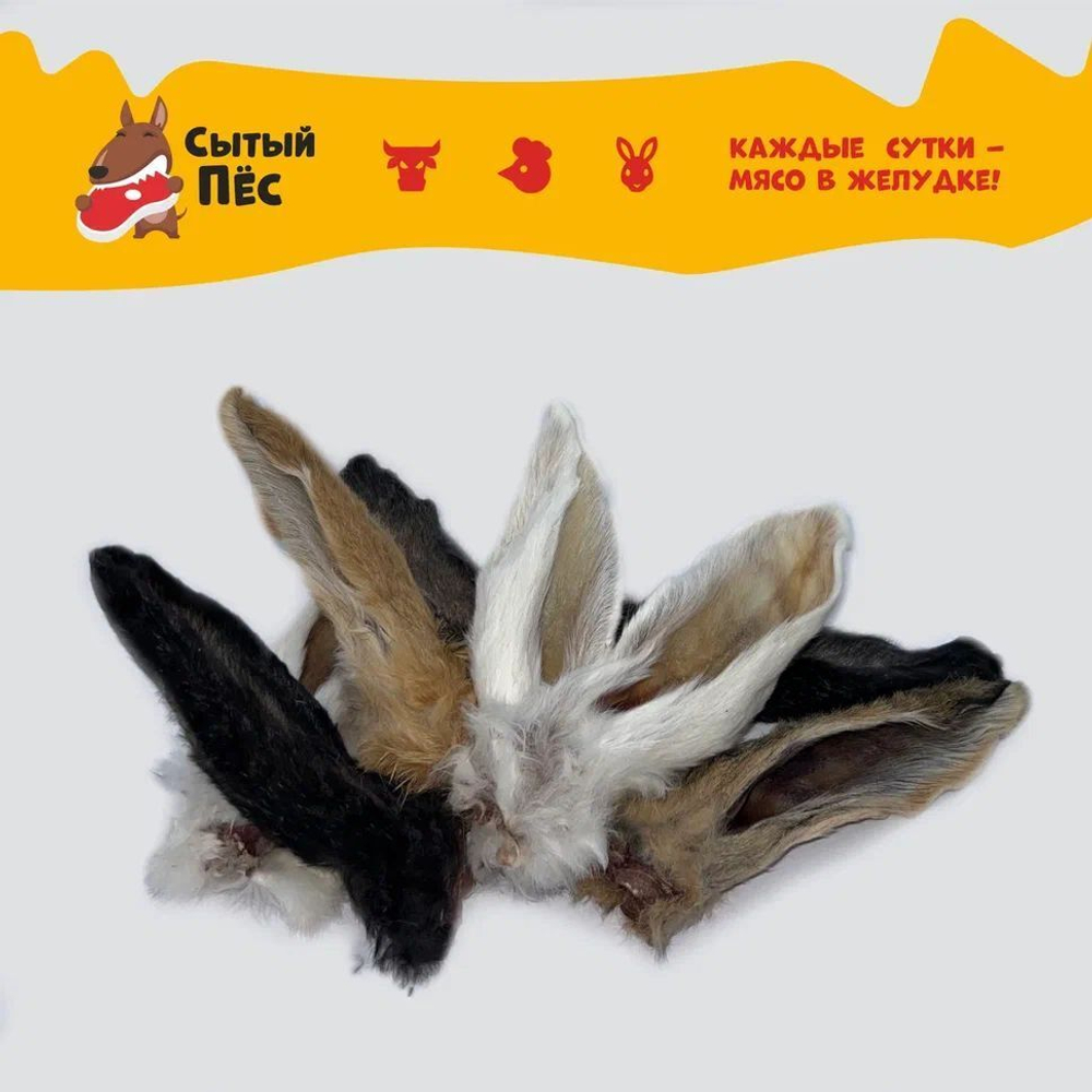 Лакомства для собак и кошек Сытый пёс / Уши кроличьи с мясом и мехом / 300 грамм