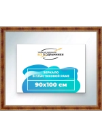 Зеркало 90x100 настенное в раме