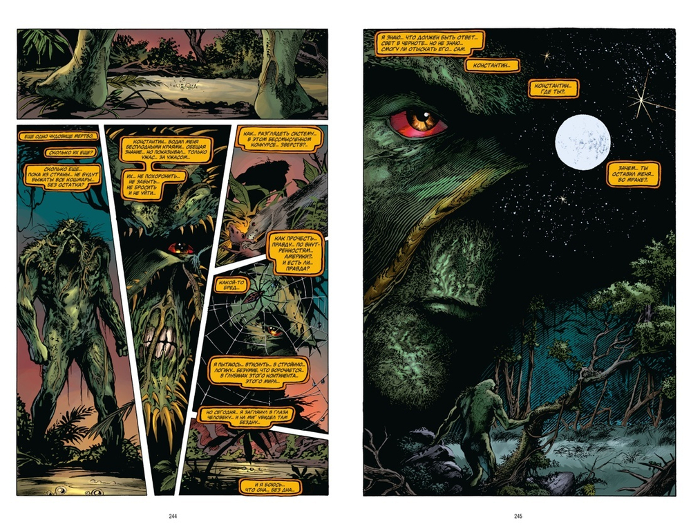 Болотная Тварь. Книга 2