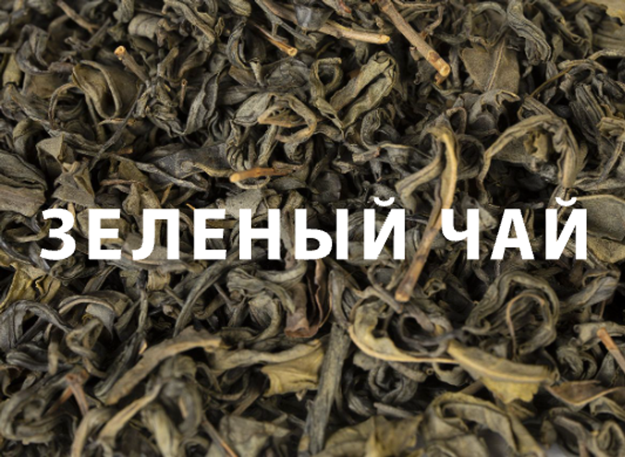Зелёный чай